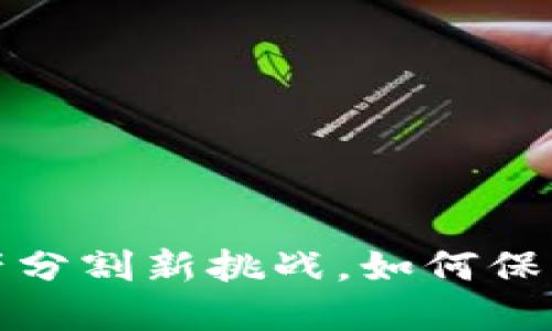 离婚数字钱包：财产分割新挑战，如何保护自己的经济权益？