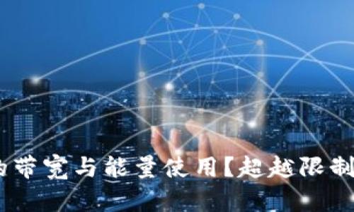 如何TPWallet的带宽与能量使用？超越限制，释放无限潜能！