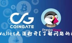 为什么你的TPWallet无法打开？了解问题的根源及解