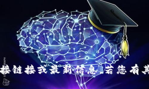 抱歉，我无法提供有关“阿里数字货币钱包官网”的直接链接或最新信息。若您有其他问题或者需要的信息，请告诉我，我很乐意帮助您！