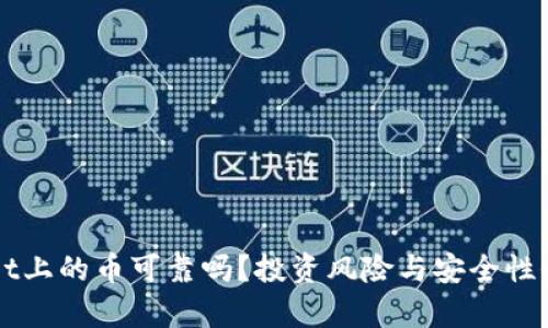 TPWallet上的币可靠吗？投资风险与安全性全面解析