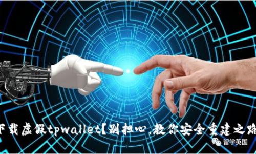 下载虚假tpwallet？别担心，教你安全重建之路！