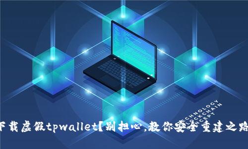 下载虚假tpwallet？别担心，教你安全重建之路！