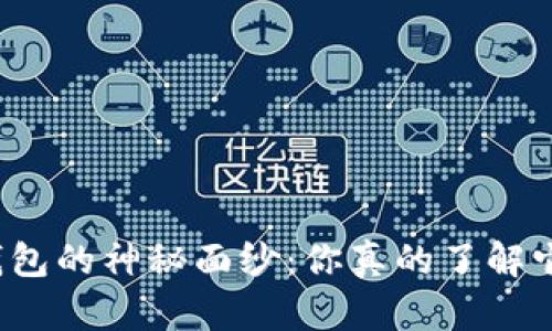 揭开加密钱包的神秘面纱：你真的了解它的原理吗？