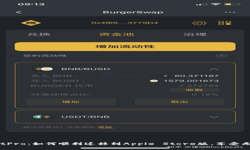 TPWalletPro：如何顺利迁移到Apple Store版，享受无缝体验？