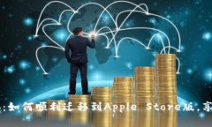 TPWalletPro：如何顺利迁移到Apple Store版，享受无缝