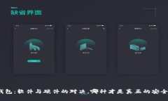 加密钱包：软件与硬件的对决，哪种才是真正的
