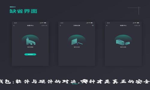 加密钱包：软件与硬件的对决，哪种才是真正的安全之选？