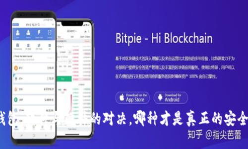 加密钱包：软件与硬件的对决，哪种才是真正的安全之选？