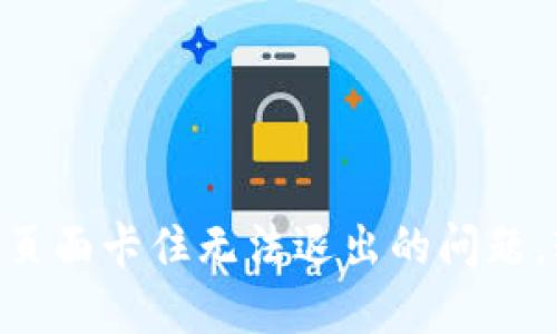 如何解决TPWallet页面卡住无法退出的问题，轻松实现流畅体验！