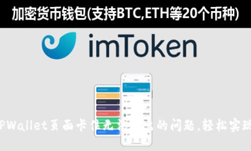 如何解决TPWallet页面卡住无法退出的问题，轻松实现流畅体验！