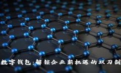 数字钱包：解锁企业新机遇的双刃剑