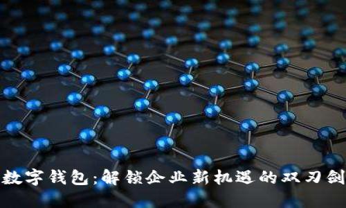 数字钱包：解锁企业新机遇的双刃剑