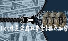 如何在TPWallet中灵活存取资金？揭开加密钱包的秘