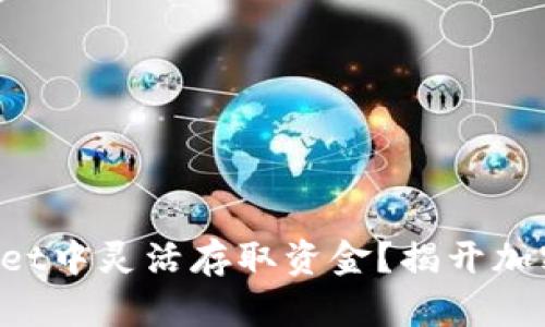 如何在TPWallet中灵活存取资金？揭开加密钱包的秘密！