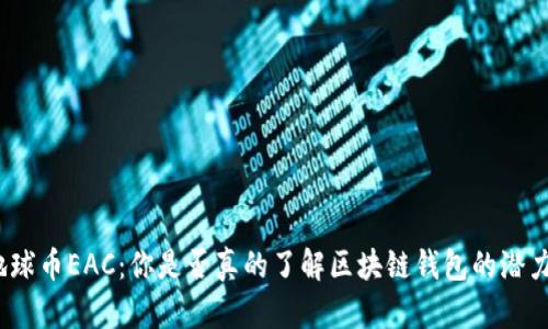 地球币EAC：你是否真的了解区块链钱包的潜力？
