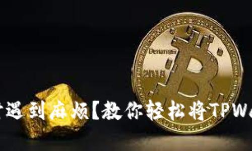 为什么你总是在提现时遇到麻烦？教你轻松将TPWallet BNB提到交易所！