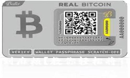 为什么你总是在提现时遇到麻烦？教你轻松将TPWallet BNB提到交易所！