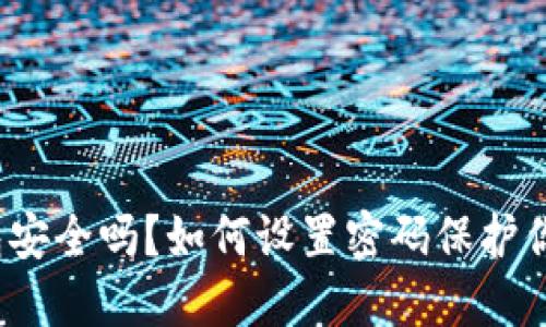 抖音钱包安全吗？如何设置密码保护你的资金？