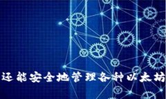 以太坊钱包在TP（通常指的是某种交易平台或钱包