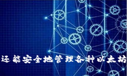 以太坊钱包在TP（通常指的是某种交易平台或钱包服务）中是一个重要的功能模块，它是用户用来管理以太坊及其代币的工具。以太坊钱包不仅支持以太坊的主币（ETH），还允许用户存储和管理基于以太坊区块链的各种代币。

什么是以太坊钱包
以太坊钱包是一种数字钱包，用于存储和管理以太坊区块链上的虚拟资产。用户可以通过这种钱包发送和接收以太坊以及与以太坊相关的代币，如ERC-20代币。

以太坊钱包的功能
以太坊钱包在TP中提供多种功能，包括：
ul
    li**转账和收款**：用户可以随时向其他以太坊钱包地址转账，加密资产的转移快速而高效。/li
    li**资产管理**：用户可以轻松查看其资产状况，包括账户余额和交易历史记录。/li
    li**支持代币**：除了ETH外，许多以太坊钱包还支持各类ERC-20代币，为用户提供更灵活的资产管理。/li
    li**安全性**：大多数以太坊钱包提供加密功能，以确保用户资产的安全。/li
/ul

在TP中使用以太坊钱包
在TP中使用以太坊钱包，用户可以通过几个简单的步骤进行操作：
ol
    li**注册账户**：用户首先需要在TP平台注册一个账户，并通过身份验证。/li
    li**创建钱包**：账户创建后，用户可以选择创建一个以太坊钱包，系统会生成一个钱包地址及相关的私钥。/li
    li**充值和提现**：用户可以将ETH或代币充值到钱包中，也可以将其转出至其他钱包地址。/li
/ol

以太坊钱包的安全性考虑
在使用以太坊钱包时，安全性是用户必须关注的重要方面。以下是一些安全性建议：
ul
    li**备份私钥**：用户应妥善保存自己的私钥或助记词，因为这些是访问钱包的唯一凭证。/li
    li**使用强密码**：为钱包设置一个强而复杂的密码，降低被黑客攻击的风险。/li
    li**双重认证**：如果TP平台提供双重认证功能，建议启用，以增加账户的安全性。/li
/ul

总结
以太坊钱包在TP的应用，使得数字资产的管理变得更加方便和灵活。用户不仅可以轻松进行资产的发送和接收，还能安全地管理各种以太坊相关的代币。随着区块链技术的不断发展，理解和使用以太坊钱包将极大地帮助用户把握这一新兴市场的机遇。