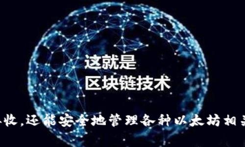 以太坊钱包在TP（通常指的是某种交易平台或钱包服务）中是一个重要的功能模块，它是用户用来管理以太坊及其代币的工具。以太坊钱包不仅支持以太坊的主币（ETH），还允许用户存储和管理基于以太坊区块链的各种代币。

什么是以太坊钱包
以太坊钱包是一种数字钱包，用于存储和管理以太坊区块链上的虚拟资产。用户可以通过这种钱包发送和接收以太坊以及与以太坊相关的代币，如ERC-20代币。

以太坊钱包的功能
以太坊钱包在TP中提供多种功能，包括：
ul
    li**转账和收款**：用户可以随时向其他以太坊钱包地址转账，加密资产的转移快速而高效。/li
    li**资产管理**：用户可以轻松查看其资产状况，包括账户余额和交易历史记录。/li
    li**支持代币**：除了ETH外，许多以太坊钱包还支持各类ERC-20代币，为用户提供更灵活的资产管理。/li
    li**安全性**：大多数以太坊钱包提供加密功能，以确保用户资产的安全。/li
/ul

在TP中使用以太坊钱包
在TP中使用以太坊钱包，用户可以通过几个简单的步骤进行操作：
ol
    li**注册账户**：用户首先需要在TP平台注册一个账户，并通过身份验证。/li
    li**创建钱包**：账户创建后，用户可以选择创建一个以太坊钱包，系统会生成一个钱包地址及相关的私钥。/li
    li**充值和提现**：用户可以将ETH或代币充值到钱包中，也可以将其转出至其他钱包地址。/li
/ol

以太坊钱包的安全性考虑
在使用以太坊钱包时，安全性是用户必须关注的重要方面。以下是一些安全性建议：
ul
    li**备份私钥**：用户应妥善保存自己的私钥或助记词，因为这些是访问钱包的唯一凭证。/li
    li**使用强密码**：为钱包设置一个强而复杂的密码，降低被黑客攻击的风险。/li
    li**双重认证**：如果TP平台提供双重认证功能，建议启用，以增加账户的安全性。/li
/ul

总结
以太坊钱包在TP的应用，使得数字资产的管理变得更加方便和灵活。用户不仅可以轻松进行资产的发送和接收，还能安全地管理各种以太坊相关的代币。随着区块链技术的不断发展，理解和使用以太坊钱包将极大地帮助用户把握这一新兴市场的机遇。
