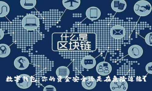 数字钱包：你的资金安全还是在危险边缘？
