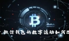 告别传统支付，微信钱包的数字滚动如何改变你