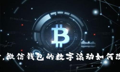 告别传统支付，微信钱包的数字滚动如何改变你的生活？