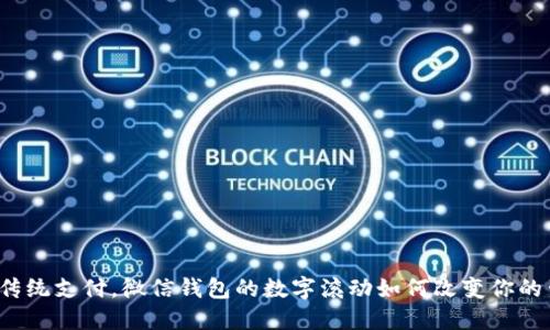 告别传统支付，微信钱包的数字滚动如何改变你的生活？