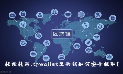 轻松转移，tpwallet里的钱如何安全提取？