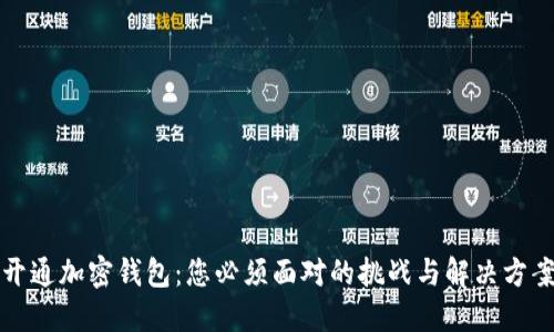 开通加密钱包：您必须面对的挑战与解决方案