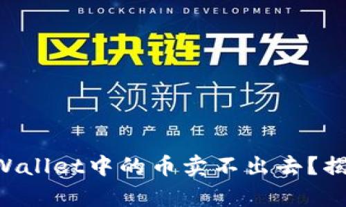 为什么你的TPWallet中的币卖不出去？揭开背后的真相！