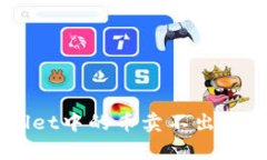 为什么你的TPWallet中的币卖不出去？揭开背后的真