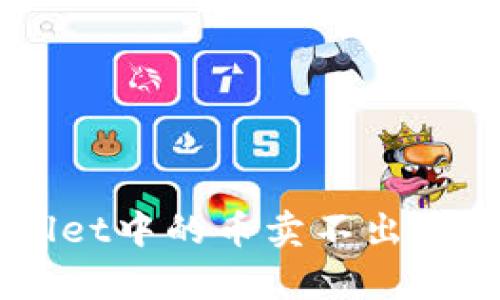 为什么你的TPWallet中的币卖不出去？揭开背后的真相！
