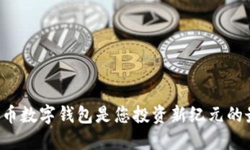 为什么屎币数字钱包是您投资新纪元的最佳选择？