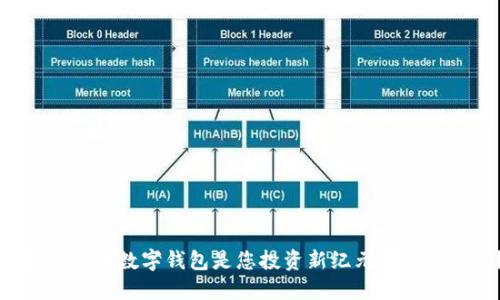为什么屎币数字钱包是您投资新纪元的最佳选择？