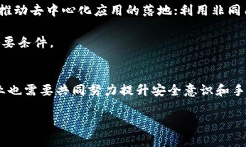 加密钱包：数字时代的财产护航，还是虚幻的美梦？

加密钱包, 数字货币, 区块链/guanjianci

引言：在虚拟与现实的交界
在当今这个数字化迅速发展的时代，传统的财务管理方式似乎已经无法满足人们日益增长的需求。随着比特币、以太坊等加密货币的崛起，加密钱包应运而生，作为存储和管理这些新兴资产的工具。然而，加密钱包的价值和意义究竟是什么？是在数字经济时代的必需品，还是一场关于财富的虚幻幻想？在本文中，我们将深入探讨加密钱包的多重价值，并解析其中的挑战与机遇。

加密钱包的基本概念与功能
加密钱包，或称为数字钱包，是一种安全存储加密货币的工具。它不仅可以帮助用户储存资产，还能进行交易、接收和发送加密货币。与传统银行钱包不同，加密钱包通常基于区块链技术，具备去中心化的特点，为用户的资产提供了更多的隐私与控制权。

加密钱包主要分为两类：热钱包和冷钱包。热钱包是连接互联网的，便于用户进行频繁的交易，但相对更易受到黑客攻击；冷钱包是断开网络的物理设备，持有的资产更加安全，但在使用上略显不便。这两种钱包各有优劣，用户可以根据自己的需求选择合适的方式来管理资产。

加密钱包的价值：安全与自主
首先，加密钱包在数字货币交易中提供了安全的保障。传统的银行系统在某种程度上需要依赖于中心化的服务提供商，用户的资产安全性始终是一个隐患。而加密钱包通过私钥和公钥的机制，确保资产仅能由持有者访问，降低了被攻击的风险。与此相对应，用户也无须担心第三方干预，真正实现了资产的自主掌控。

其次，加密钱包还为全球交易提供了便利。在传统金融体系下，跨国交易通常涉及繁琐的手续和高昂的费用。然而，通过加密钱包，用户可以轻松实现即时转账，打破了时空的限制，减少了中介的参与，极大地提高了交易效率。

加密钱包的意义：赋权与创新
加密钱包不仅仅是一个存储工具，它实际上赋予了用户一种全新的金融自主权。围绕这一点，许多人开始思考如何通过加密货币来推动社会变革。对于那些传统金融服务覆盖不到的人群，加密钱包无疑是一个希望的火种，它可以为他们提供一种全新的经济参与方式，推动普惠金融的发展。

此外，加密钱包也为创新带来了无限可能。随着区块链技术的逐步成熟，越来越多的项目和应用不断涌现。在这个过程中，加密钱包不仅仅是一个简单的存储工具，更是连接各种去中心化应用（DApp）及DeFi（去中心化金融）的重要桥梁，为用户带来多样化的金融服务体验。

面临的挑战：安全和认知的双重考验
尽管加密钱包有着诸多优势，但它的旅程并不平坦。安全问题始终是用户最为关注的焦点。随着加密资产的日益增值，黑客和欺诈行为屡见不鲜，许多人在不知情的情况下失去了自己的资产。此外，使用加密钱包的门槛相对较高，许多尚未接触数字资产的用户可能面临信息不对称和技术难题。

对此，教育和信息传播显得尤为重要。用户需要掌握基本的加密知识、钱包使用技巧和安全防范意识。在这方面，行业内的教育机构、社区和持币者们都可以发挥积极的作用，帮助新手更好地理解和使用加密钱包。

展望未来：普及与应用的双向推动
面向未来，加密钱包的发展前景越发广阔。随着技术的不断升级和应用场景的丰富，加密钱包将更加普及，并逐渐融入到日常生活中。例如，将加密货币与智能合约相结合，推动去中心化应用的落地；利用非同质化代币（NFT）技术，推动数字资产的交易与流通，这些都是潜在的蓝海市场。

与此同时，良好的用户体验和安全性也将是行业发展的关键。在吸引新用户的同时，如何保留现有用户，通过优质的产品和服务获得口碑，将是推动加密钱包持续发展的必要条件。

结论：数位资产的护航者与引路者
总之，加密钱包在数字资产管理中扮演着不可或缺的角色。它不仅赋予用户财产的自由和掌控权，更推动了金融民主化和社会变革的进程。然而，随着挑战的不断出现，行业也需要共同努力提升安全意识和手段，为用户创造更安全、便捷的使用环境。未来，加密钱包将不再是冷冰冰的工具，而是每个投资者和使用者值得信赖的伙伴，助力他们在数字经济时代乘风破浪。

当我们在这段旅程中不断探索和实践时，也许会发现，这一切比我们想象的要美好得多。在数位财富的世界里，加密钱包不仅是一把钥匙，更是通往新未来的桥梁。