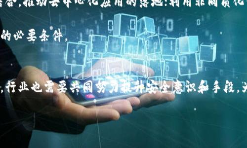 加密钱包：数字时代的财产护航，还是虚幻的美梦？

加密钱包, 数字货币, 区块链/guanjianci

引言：在虚拟与现实的交界
在当今这个数字化迅速发展的时代，传统的财务管理方式似乎已经无法满足人们日益增长的需求。随着比特币、以太坊等加密货币的崛起，加密钱包应运而生，作为存储和管理这些新兴资产的工具。然而，加密钱包的价值和意义究竟是什么？是在数字经济时代的必需品，还是一场关于财富的虚幻幻想？在本文中，我们将深入探讨加密钱包的多重价值，并解析其中的挑战与机遇。

加密钱包的基本概念与功能
加密钱包，或称为数字钱包，是一种安全存储加密货币的工具。它不仅可以帮助用户储存资产，还能进行交易、接收和发送加密货币。与传统银行钱包不同，加密钱包通常基于区块链技术，具备去中心化的特点，为用户的资产提供了更多的隐私与控制权。

加密钱包主要分为两类：热钱包和冷钱包。热钱包是连接互联网的，便于用户进行频繁的交易，但相对更易受到黑客攻击；冷钱包是断开网络的物理设备，持有的资产更加安全，但在使用上略显不便。这两种钱包各有优劣，用户可以根据自己的需求选择合适的方式来管理资产。

加密钱包的价值：安全与自主
首先，加密钱包在数字货币交易中提供了安全的保障。传统的银行系统在某种程度上需要依赖于中心化的服务提供商，用户的资产安全性始终是一个隐患。而加密钱包通过私钥和公钥的机制，确保资产仅能由持有者访问，降低了被攻击的风险。与此相对应，用户也无须担心第三方干预，真正实现了资产的自主掌控。

其次，加密钱包还为全球交易提供了便利。在传统金融体系下，跨国交易通常涉及繁琐的手续和高昂的费用。然而，通过加密钱包，用户可以轻松实现即时转账，打破了时空的限制，减少了中介的参与，极大地提高了交易效率。

加密钱包的意义：赋权与创新
加密钱包不仅仅是一个存储工具，它实际上赋予了用户一种全新的金融自主权。围绕这一点，许多人开始思考如何通过加密货币来推动社会变革。对于那些传统金融服务覆盖不到的人群，加密钱包无疑是一个希望的火种，它可以为他们提供一种全新的经济参与方式，推动普惠金融的发展。

此外，加密钱包也为创新带来了无限可能。随着区块链技术的逐步成熟，越来越多的项目和应用不断涌现。在这个过程中，加密钱包不仅仅是一个简单的存储工具，更是连接各种去中心化应用（DApp）及DeFi（去中心化金融）的重要桥梁，为用户带来多样化的金融服务体验。

面临的挑战：安全和认知的双重考验
尽管加密钱包有着诸多优势，但它的旅程并不平坦。安全问题始终是用户最为关注的焦点。随着加密资产的日益增值，黑客和欺诈行为屡见不鲜，许多人在不知情的情况下失去了自己的资产。此外，使用加密钱包的门槛相对较高，许多尚未接触数字资产的用户可能面临信息不对称和技术难题。

对此，教育和信息传播显得尤为重要。用户需要掌握基本的加密知识、钱包使用技巧和安全防范意识。在这方面，行业内的教育机构、社区和持币者们都可以发挥积极的作用，帮助新手更好地理解和使用加密钱包。

展望未来：普及与应用的双向推动
面向未来，加密钱包的发展前景越发广阔。随着技术的不断升级和应用场景的丰富，加密钱包将更加普及，并逐渐融入到日常生活中。例如，将加密货币与智能合约相结合，推动去中心化应用的落地；利用非同质化代币（NFT）技术，推动数字资产的交易与流通，这些都是潜在的蓝海市场。

与此同时，良好的用户体验和安全性也将是行业发展的关键。在吸引新用户的同时，如何保留现有用户，通过优质的产品和服务获得口碑，将是推动加密钱包持续发展的必要条件。

结论：数位资产的护航者与引路者
总之，加密钱包在数字资产管理中扮演着不可或缺的角色。它不仅赋予用户财产的自由和掌控权，更推动了金融民主化和社会变革的进程。然而，随着挑战的不断出现，行业也需要共同努力提升安全意识和手段，为用户创造更安全、便捷的使用环境。未来，加密钱包将不再是冷冰冰的工具，而是每个投资者和使用者值得信赖的伙伴，助力他们在数字经济时代乘风破浪。

当我们在这段旅程中不断探索和实践时，也许会发现，这一切比我们想象的要美好得多。在数位财富的世界里，加密钱包不仅是一把钥匙，更是通往新未来的桥梁。