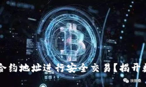 如何利用TPWallet合约地址进行安全交易？揭开数字货币的神秘面纱