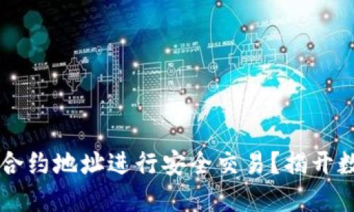 如何利用TPWallet合约地址进行安全交易？揭开数字货币的神秘面纱