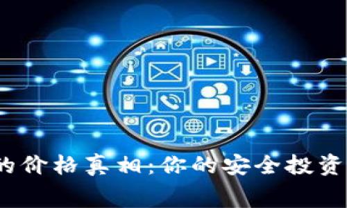 数字加密钱包的价格真相：你的安全投资还是浪费金钱？