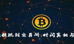 TPWallet提现到交易所：时间真相与背后原因