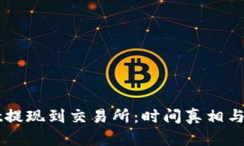 TPWallet提现到交易所：时间真相与背后原因