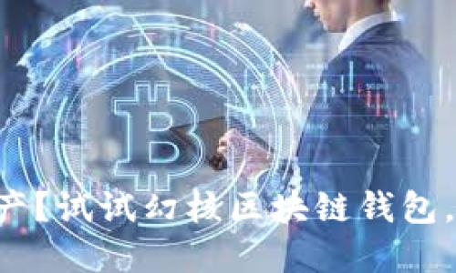 想要安全管理资产？试试幻核区块链钱包，摆脱风险的束缚！