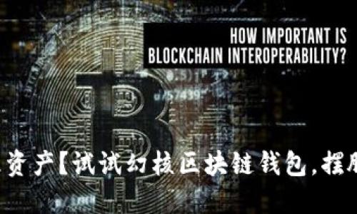 想要安全管理资产？试试幻核区块链钱包，摆脱风险的束缚！