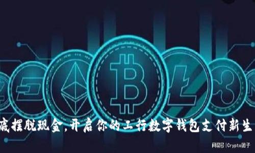 彻底摆脱现金，开启你的工行数字钱包支付新生活！