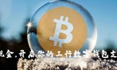 彻底摆脱现金，开启你的工行数字钱包支付新生