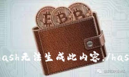 hash无法生成此内容。/hash