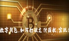 建行生活数字钱包，如何打破支付困扰，实现便